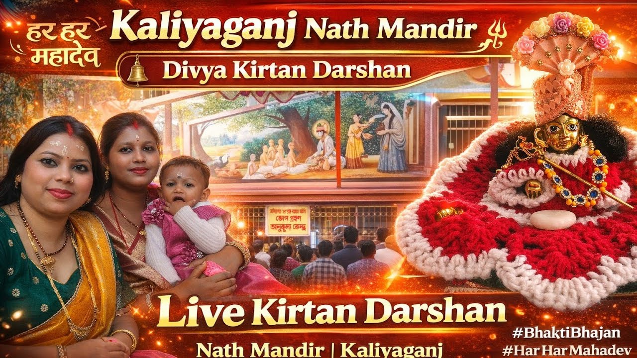 Kaliyaganj Nath Mandir Kirtan 🙏 | Divya Bhajan & Bhakti | Har Har Mahadev 🔱या