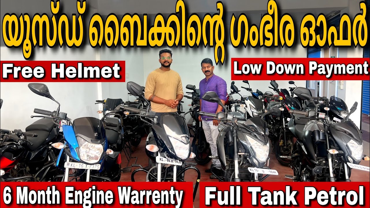 വയനാട്ടിൽ ആദ്യമായി  യൂസ്ഡ് ബൈക്കുകൾക്ക് ഇത്രയധികം ഓഫറുകളോ USED BIKES IN KERALA
