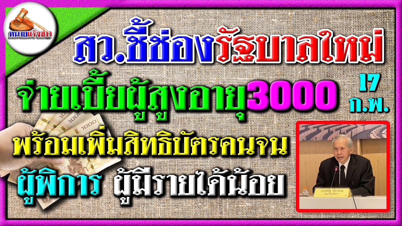 ฟังด่วน! สว.ชงรัฐบาลอนุทิน จ่ายเบี้ยผู้สูงอายุ 3000 พร้อมเพิ่มสิทธิบัตรคนจน ผู้พิการ ผู้มีรายได้น้อย