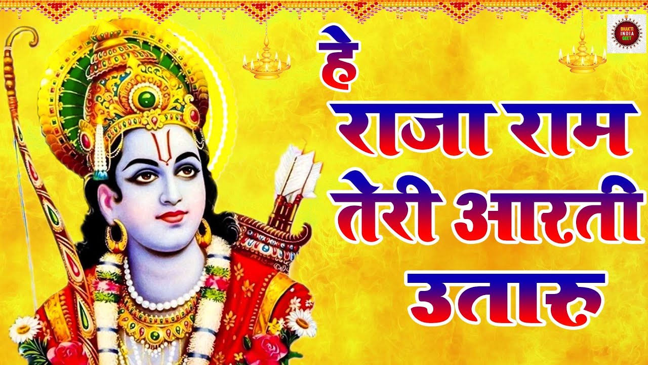 HE RAJA RAM TERI AARTI UTARU | हे राजा राम तेरी आरती उतारू | RAM AARTI BHAJAN | BHAKTI INDIA GEET