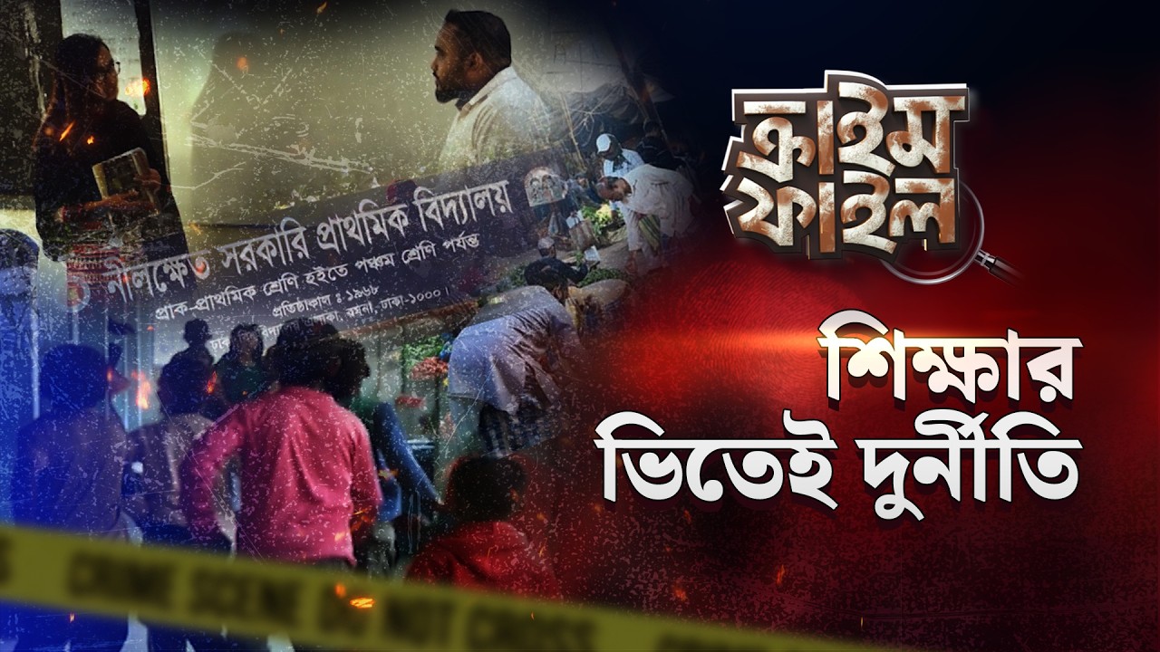 শিক্ষার ভিতেই দুর্নীতি (PROMO) | Crime File | ক্রাইম ফাইল | Investigation Program | Desh TV
