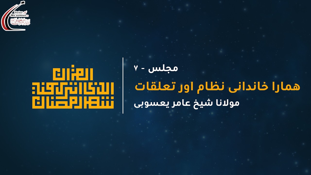 🔴LIVE | Majlis 7 | Night of 7th Maah-e-Ramadan | Maulana Sheikh Amir Yasoobi | 1447 | 24 Feb '26