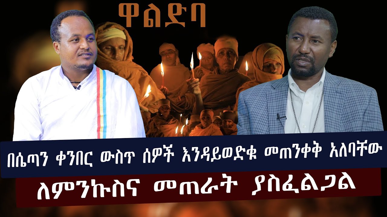 በሴጣን ቀንበር ውስጥ ሰዎች እንዳይወድቁ መጠንቀቅ አለባቸው:: ቀሲስ ዶ/ር ዘበነ ለማ Dr Zebene Lemma  #Minyahil Benti #ምንያህል በንቲ
