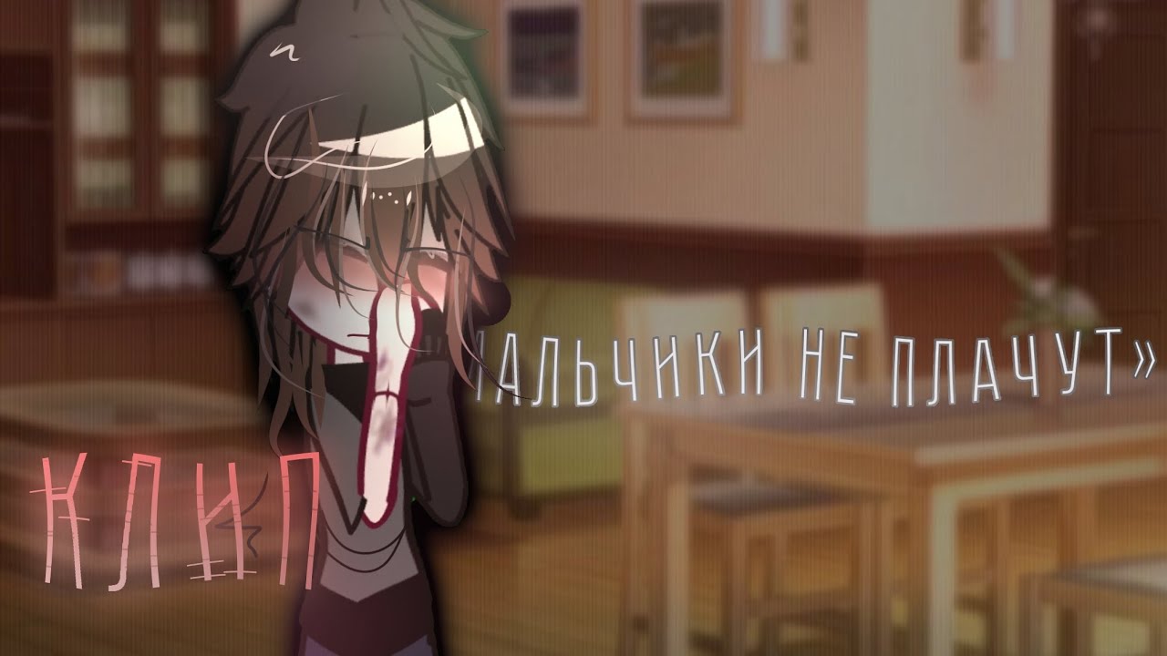 КЛИП «Мальчики не плачут» Алена Швец.||𝗚𝗮𝗰𝗵𝗮 𝗰𝗹𝘂𝗯.