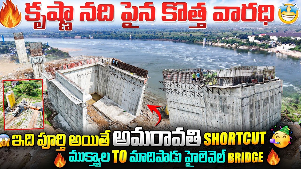 🔥 కృష్ణా నది పైన కొత్త వారధి 🤩|😱 ఇది పూర్తి అయితే అమరావతి SHORTCUT🥳 ముక్త్యాల To మాదిపాడు  బ్రిడ్జి🔥