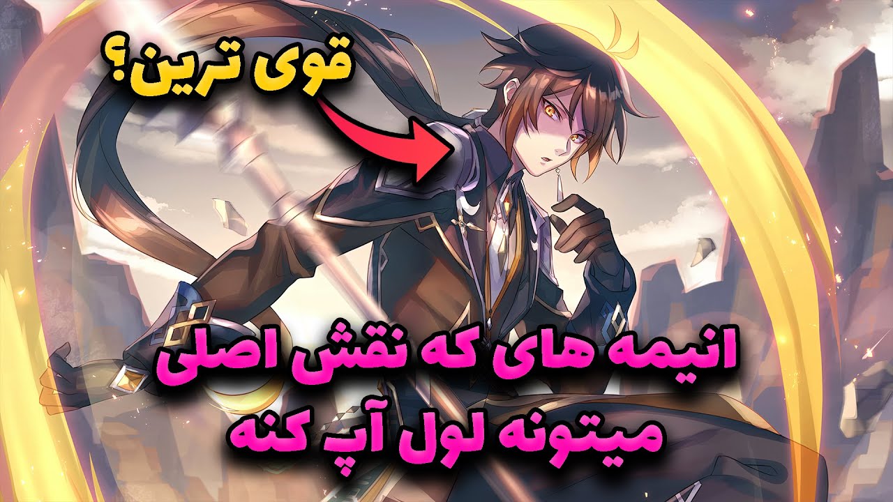 معرفی انیمه های که نقش اصلی میتونه لول آپ کنه و از همه قوی تر بشه
