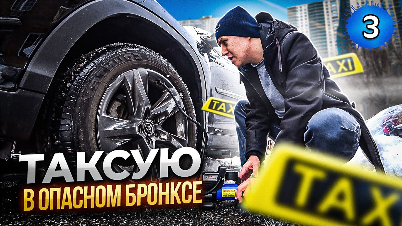 Пробитое колесо! Таксую в опасном районе Нью Йорка.