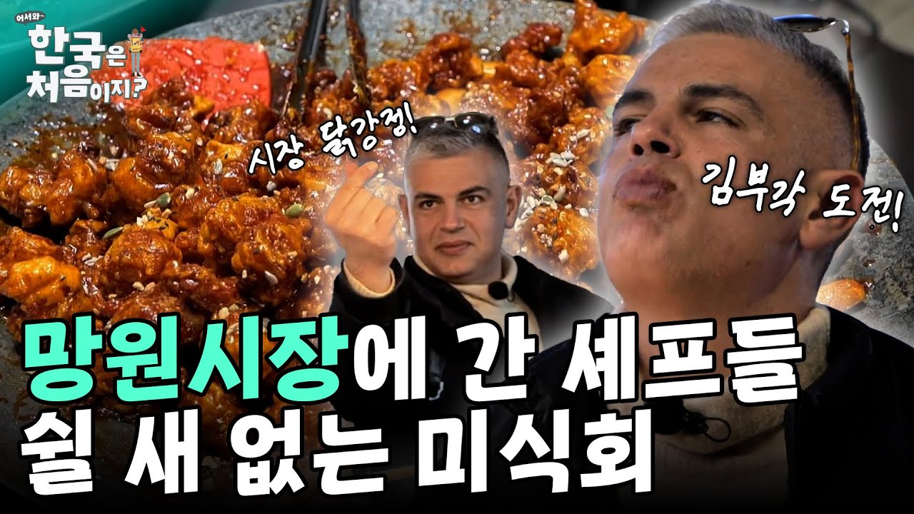 망원시장에 간 미슐랭 셰프들! 김부각, 닭강정, 분식들의 맛에 감탄의 연속! | #어서와한국은처음이지 EP.281 외