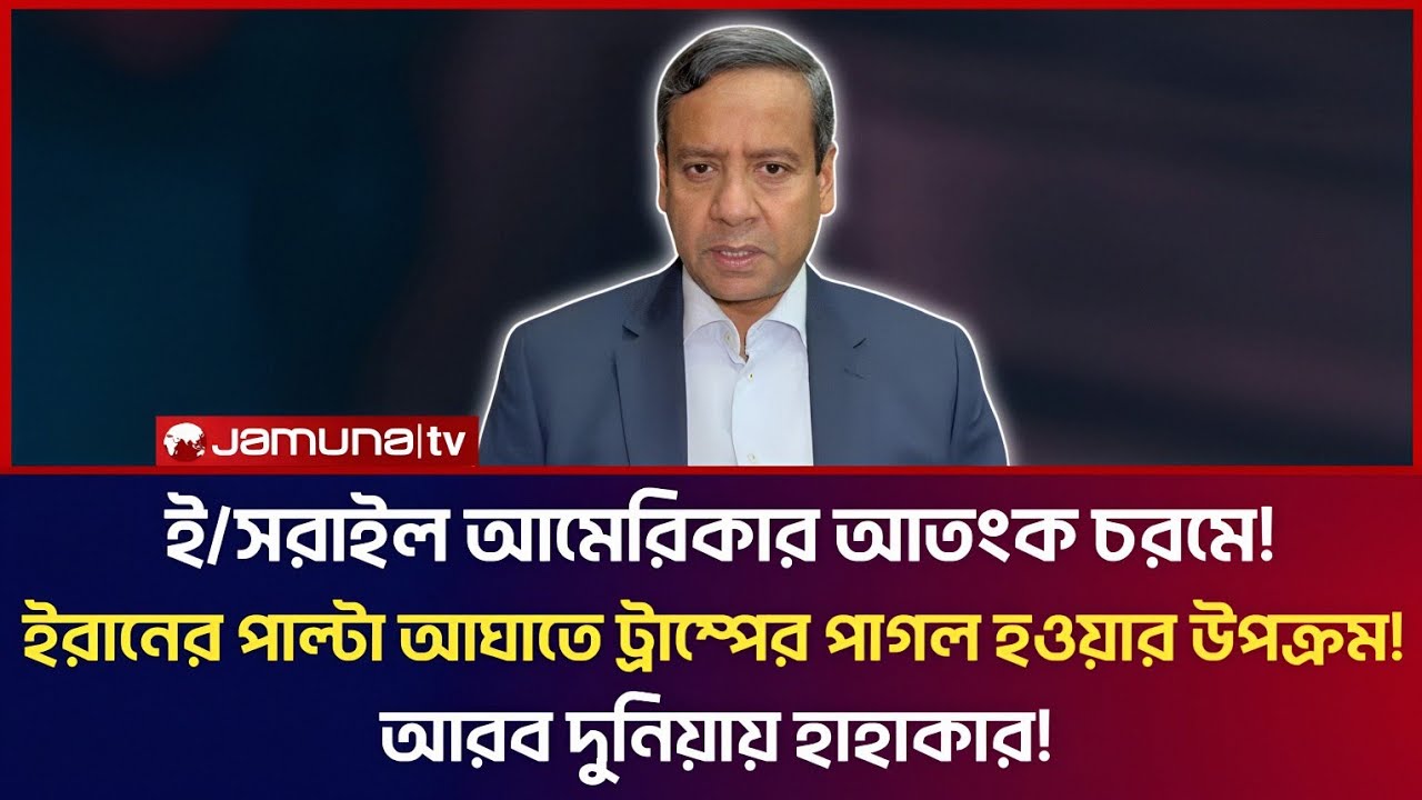 ই/সরাইল আমেরিকার আ*তংক চরমে! ইরানের পাল্টা আ*ঘাতে ট্রাম্পের পাগল হওয়ার উপক্রম! আরব দুনিয়ায় হাহাকার! 