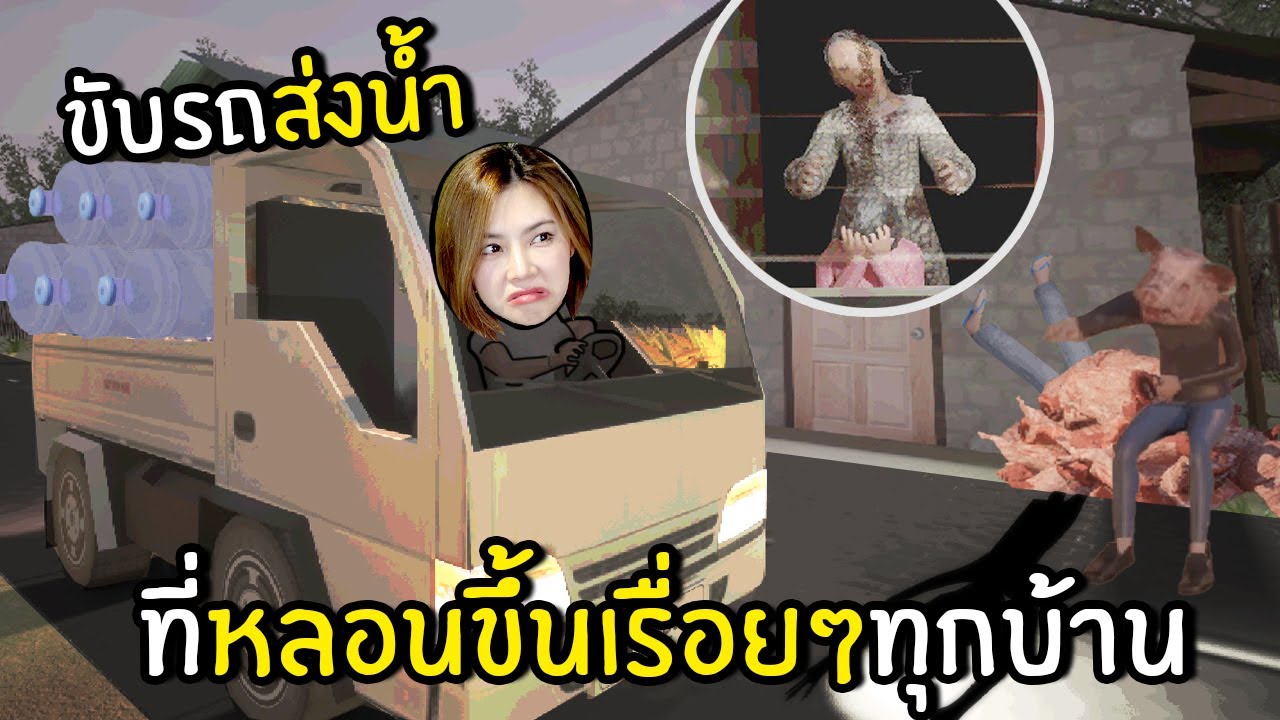 ขับรถส่งน้ำที่หลอนขึ้นเรื่อยๆทุกบ้าน