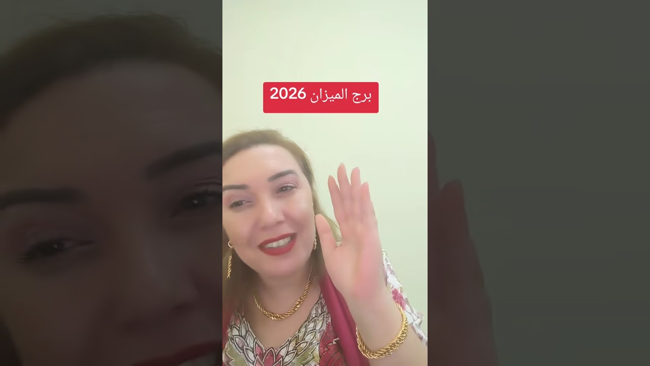 برج الميزان 2026