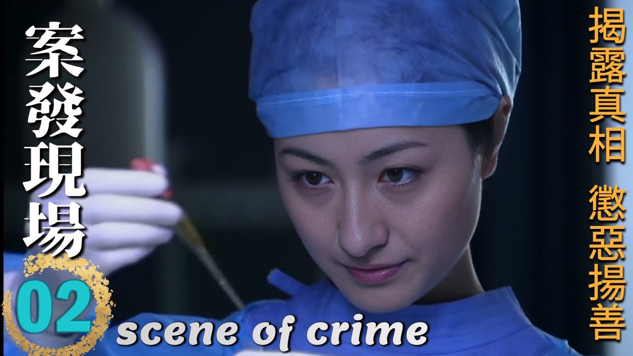 ENGSUB🔍《案發現場》第2集∣王志飛、顏世魁聯手解密驚天命案！陳甯助陣，刑偵大揭秘，誰是真凶？∣劉敏濤 劉霏霖 薛儼 田重 呂世平∣scene of crime EP2∣GC影視刑偵推理劇