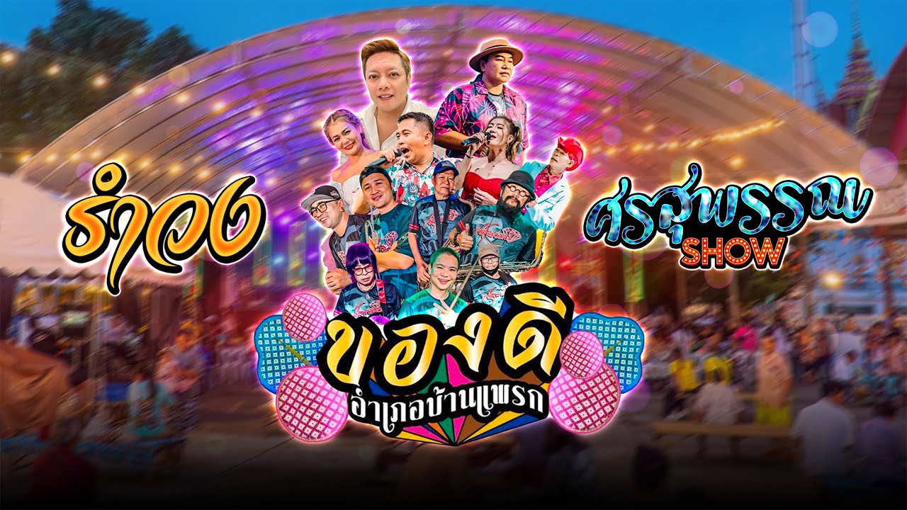 🔥แสดงสด ศรสุพรรณโชว์🎡 #ของดีอำเภอบ้านแพรก  #บัณฑิตสตูดิโอ