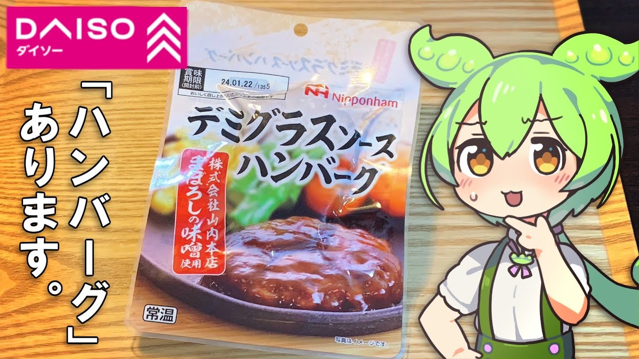 ダイソーに100円で売ってるハンバーグって美味しいの？