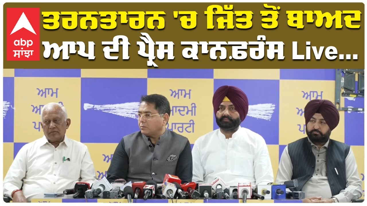 Tarntaran by election result | ਤਰਨਤਾਰਨ ਚ ਜਿੱਤ ਤੋਂ ਬਾਅਦ ਆਪ ਦੀ ਪ੍ਰੈਸ ਕਾਨਫ਼ਰੰਸ Live... | Abp Sanjha