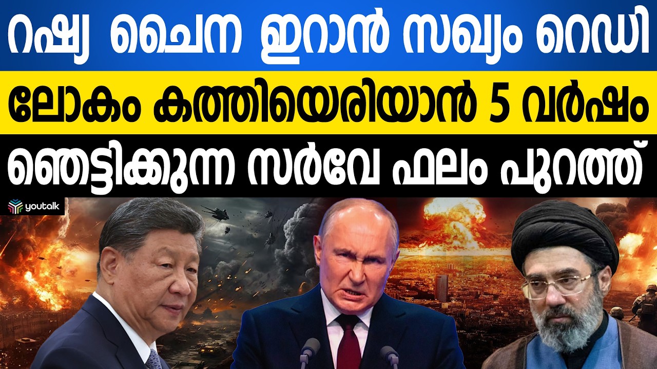 മൂന്നാം ലോകമഹായുദ്ധം പടിവാതിൽക്കൽ!! റഷ്യയും ചൈനയും ഇറാനും കൈകോർക്കുന്നു | World War 3