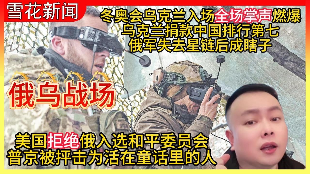 20260211俄乌战场:冬奥会乌克兰入场全场掌声燃爆|乌克兰捐款中国排行第七|俄军失去星链后成瞎子|美国拒绝俄入选和平委员会|普京被抨击为活在童话里的人