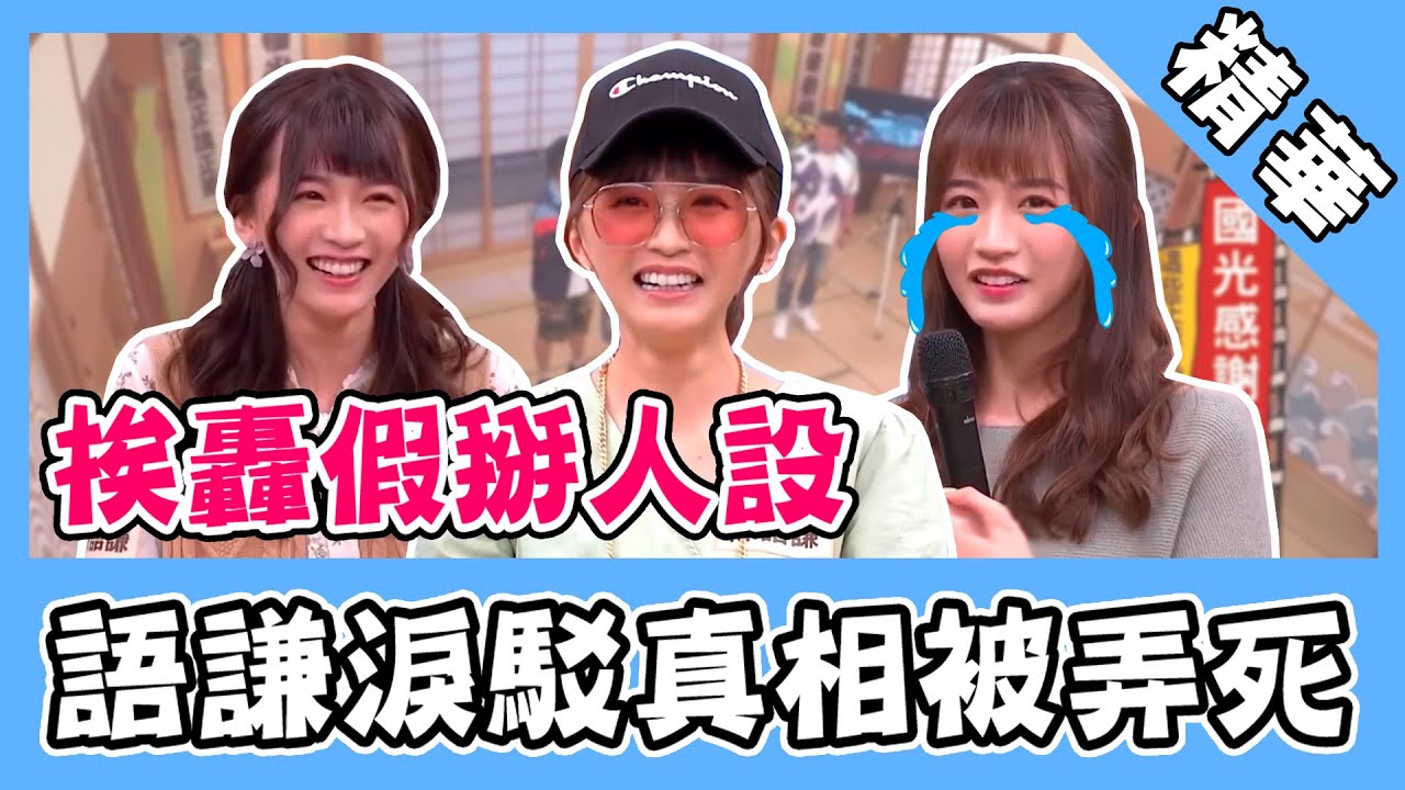 語速慢挨轟假掰人設？陳語謙淚駁 《國光》還原真相：被弄死 @CYC.85 @setn