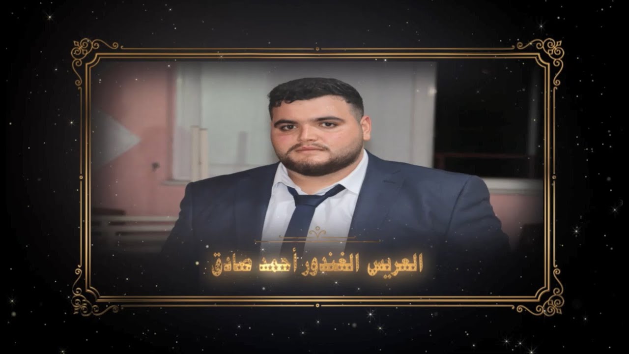 حفل زفاف العريس أحمد صادق أحيا الحفل الفنان يوسف بدوي أقيم هذا الحفل بتاريخ 24/7/2022