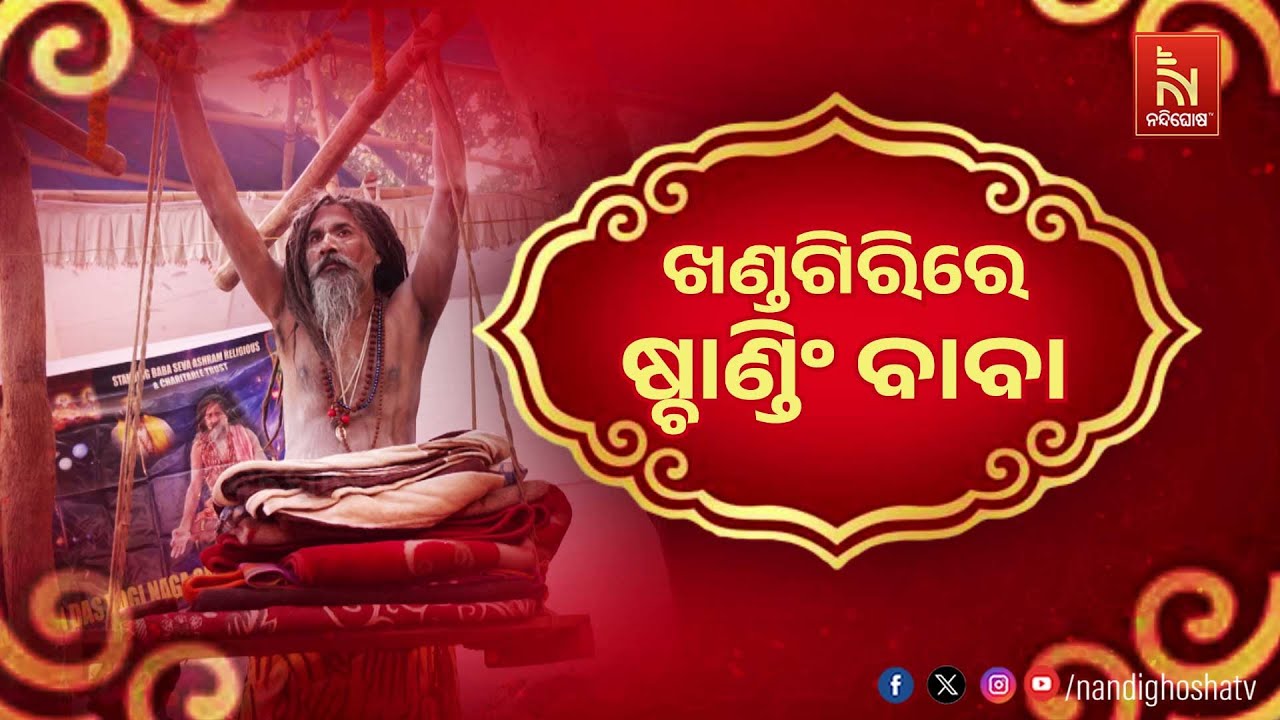ଖଣ୍ଡଗିରି ଷ୍ଟାଣ୍ଡିଂ ବାବା