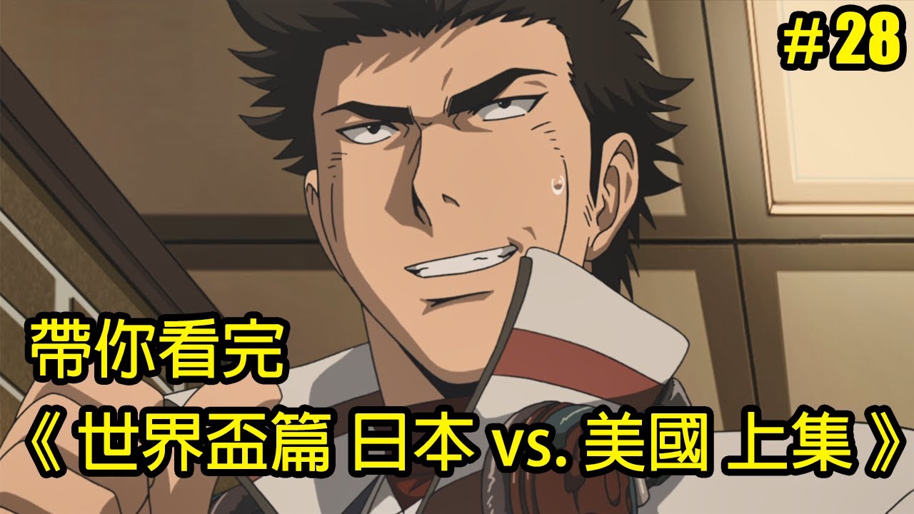 【棒球大聯盟】力挽狂瀾！帶你看完第五季「世界盃篇 日本vs.美國 上集」│Part.28│再見小南門