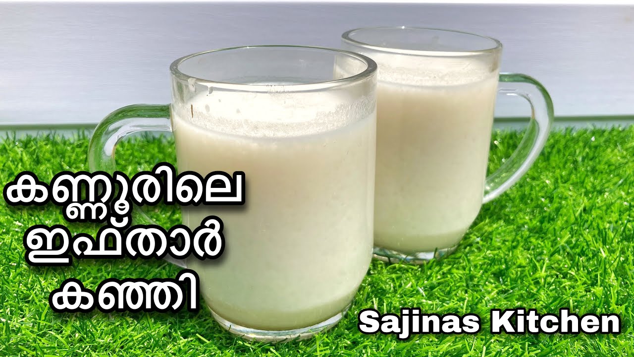 Kannur Special Ifthar Kanji | Ifthar Kanji| Ifthar Recipes In Malayalam |Nombuthura special kanji |
