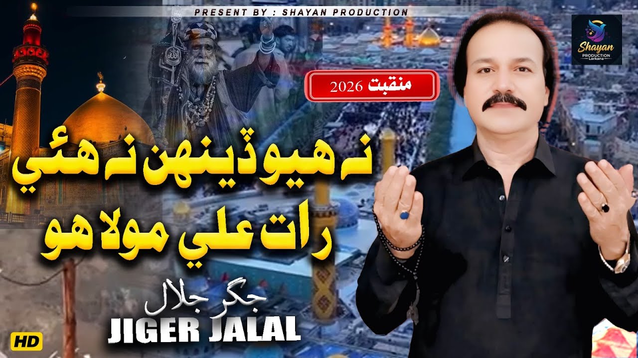 Na Huyo Deenah Na hui Raat | Jigar Jalal Chandio | New Qaseeda 2026 | Shayan Production Larkana