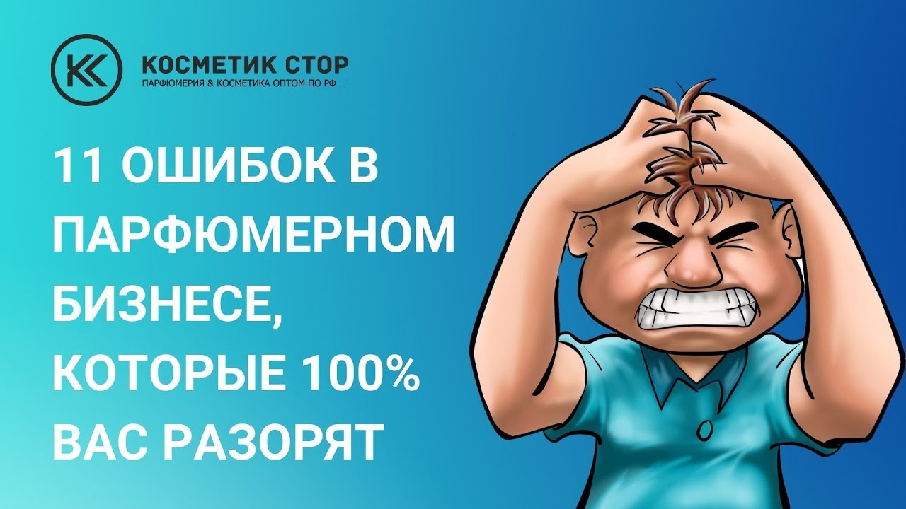 11 ошибок в парфюмерном бизнесе, которые 100% вас разорят😱