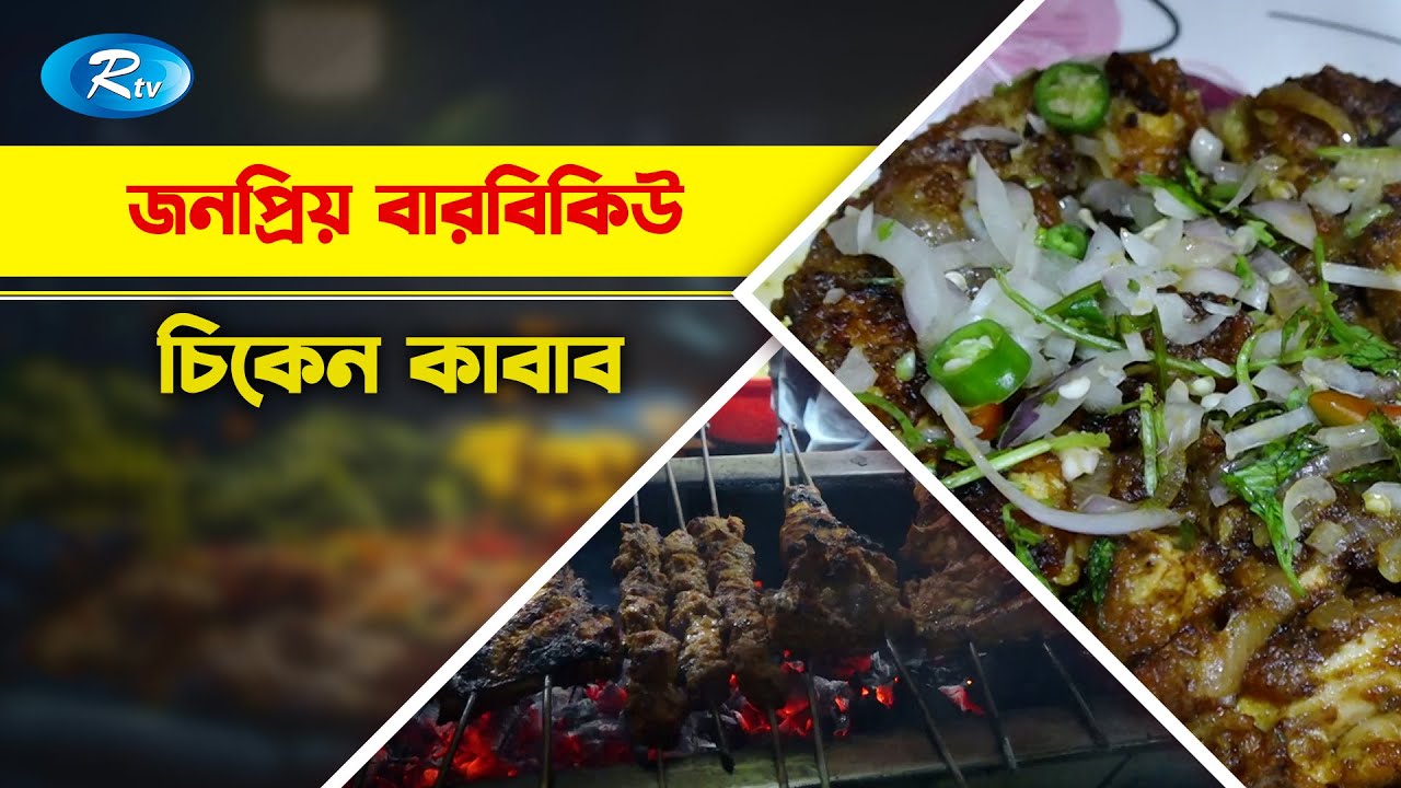 পুরান ঢাকার বারবিকিউ চিকেন কাবাব এখন মিরপুরে! | Street Food | 60 Feet Road, Mirpur | Rtv Street
