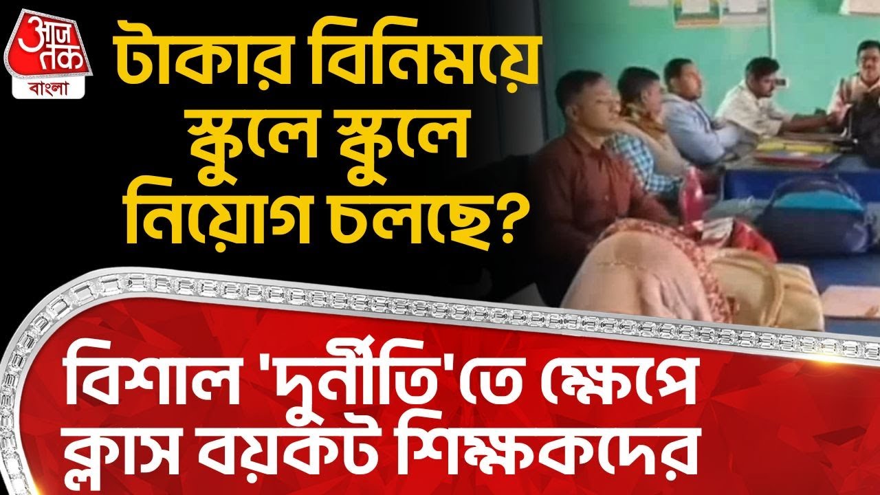 টাকার বিনিময়ে স্কুলে স্কুলে নিয়োগ চলছে? বিশাল 'দুর্নীতি'তে ক্ষেপে ক্লাস বয়কট শিক্ষকদের | Malda