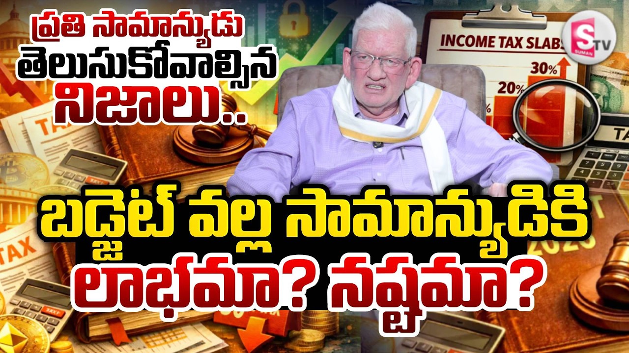 CA Nagarjuna Reddy About Union Budget 2026 |Nirmala Sitharaman | SumanTV Anchor Nagaraju