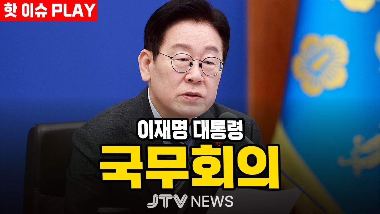 [🔴핫 이슈 플레이 ] 이재명 대통령 주재 국무회의