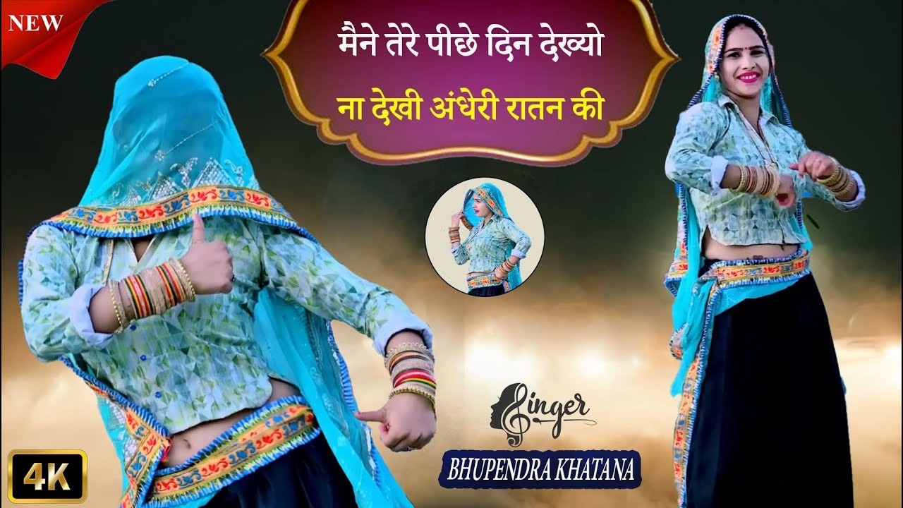 मैने तेरे पीछे दिन देख्यो ना देखी अंधेरी रातनकी ~ Mene Tere Piche Din | Bhupendra khatana 2026