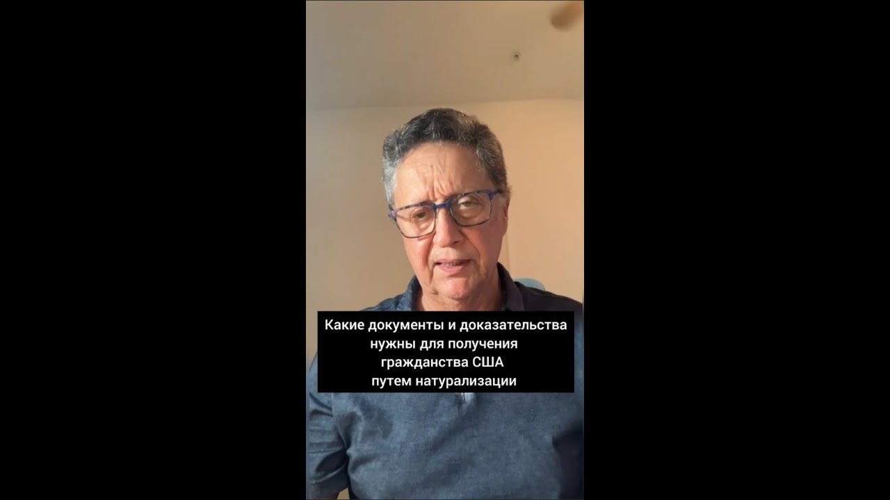 Какие документы и доказательства нужны для получения гражданства США путем натурализации