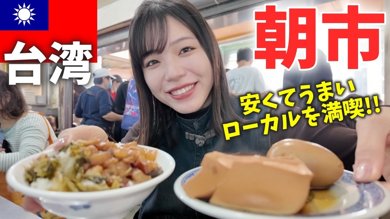 これが台湾の新常識‼️台北の朝市で安くて美味しい絶品朝ごはんを食べ尽くす旅🇹🇼