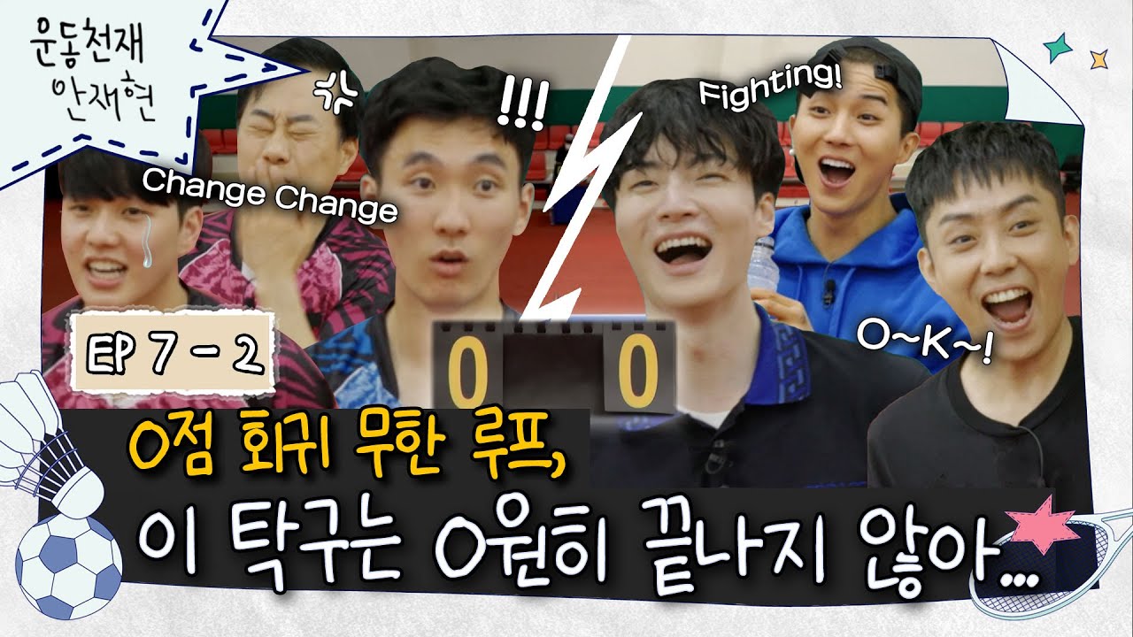 [sub]💪ep.7-2 | 점수가 있었는데요.. 없었습니다.. 훈민정음 탁구의 매운맛에 정신 못 차리는 국대들 | 운동천재 안재현