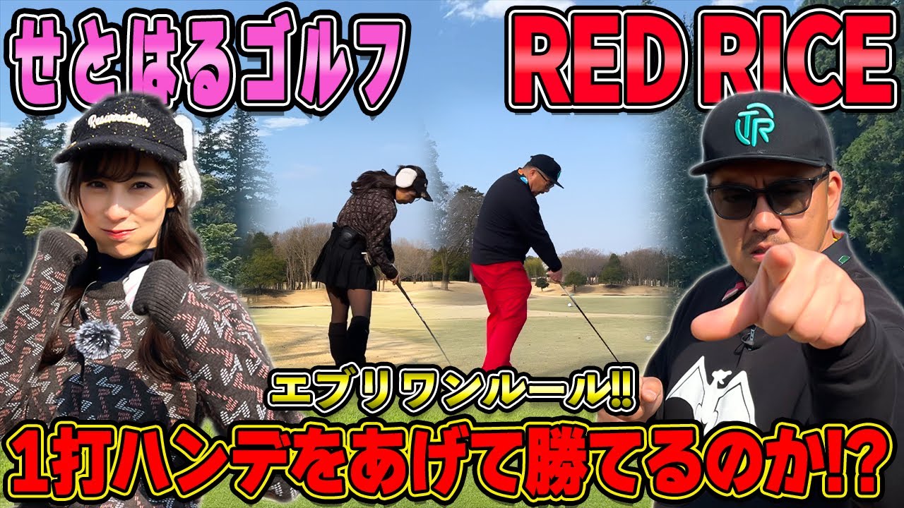 【ゴルフ対決】エブリワン!?RED RICE VS  せとはるゴルフ!!（10H~13H）【湘南乃風】【レッドライス】