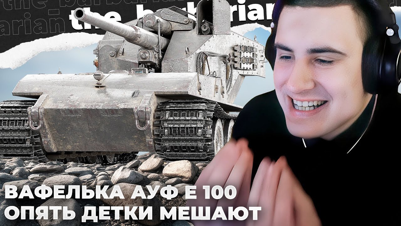 WT E 100 | БАРИК ПРИВЕТ! РАНДОМУ ПРОСТО П**ДА! ЭТО НЕ Я ИГРАЮ. ЭТО МОЙ ВНУТРЕННИЙ 