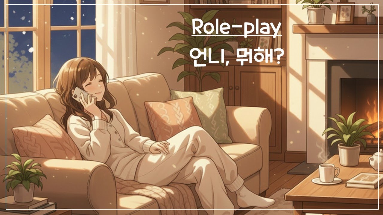 #159. 언니 뭐해?