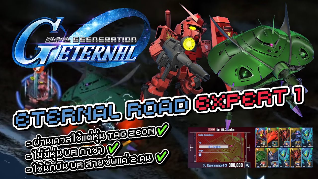 SD Gundam G Generation Eternal ผ่าน Eternal Road Expert 1 เควสใช้หุ่น Tag Zeon (ไม่ใช้หุ่น UR กาชา)