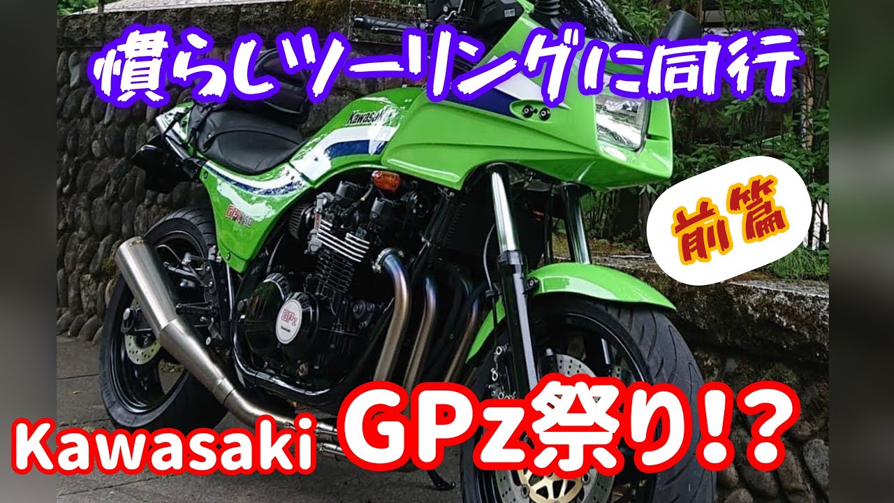 #54 🏍カワサキGPz祭り⁉️慣らしツーリングに同行 前篇❗️