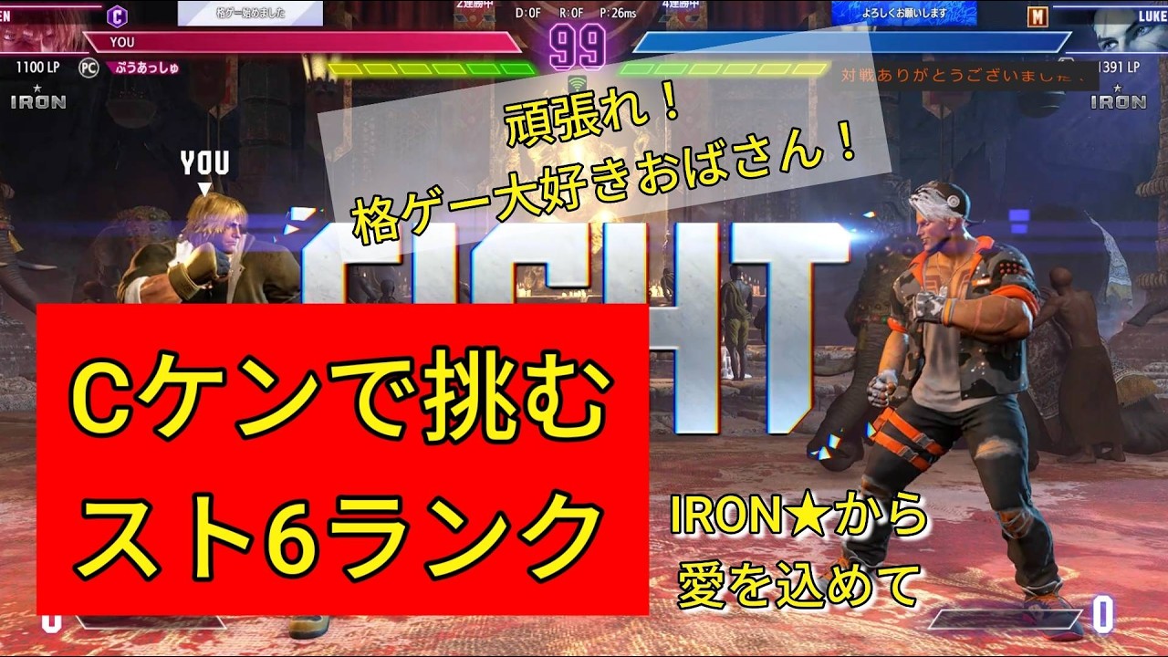 【スト6ランクマッチ】いばらの道！Cケンで挑むIRON戦【対Mルーク】