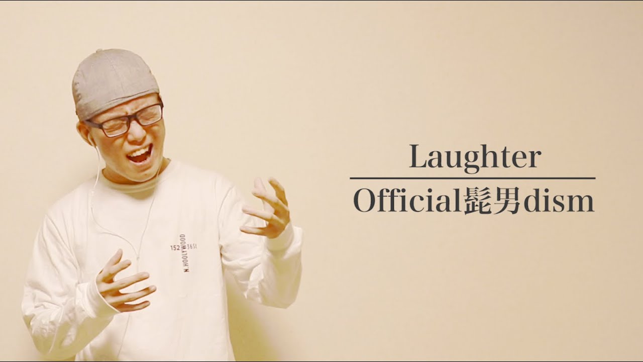 【Official髭男dism/Laughter】を本気で歌ってみた。