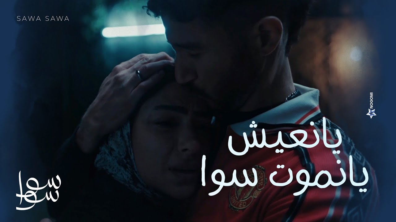 يا نعيش سوا يا نموت سوا ❤😔..احلام بتعاتب هيما عشان ماقلهاش انها تعبانة 💔| سوا سوا