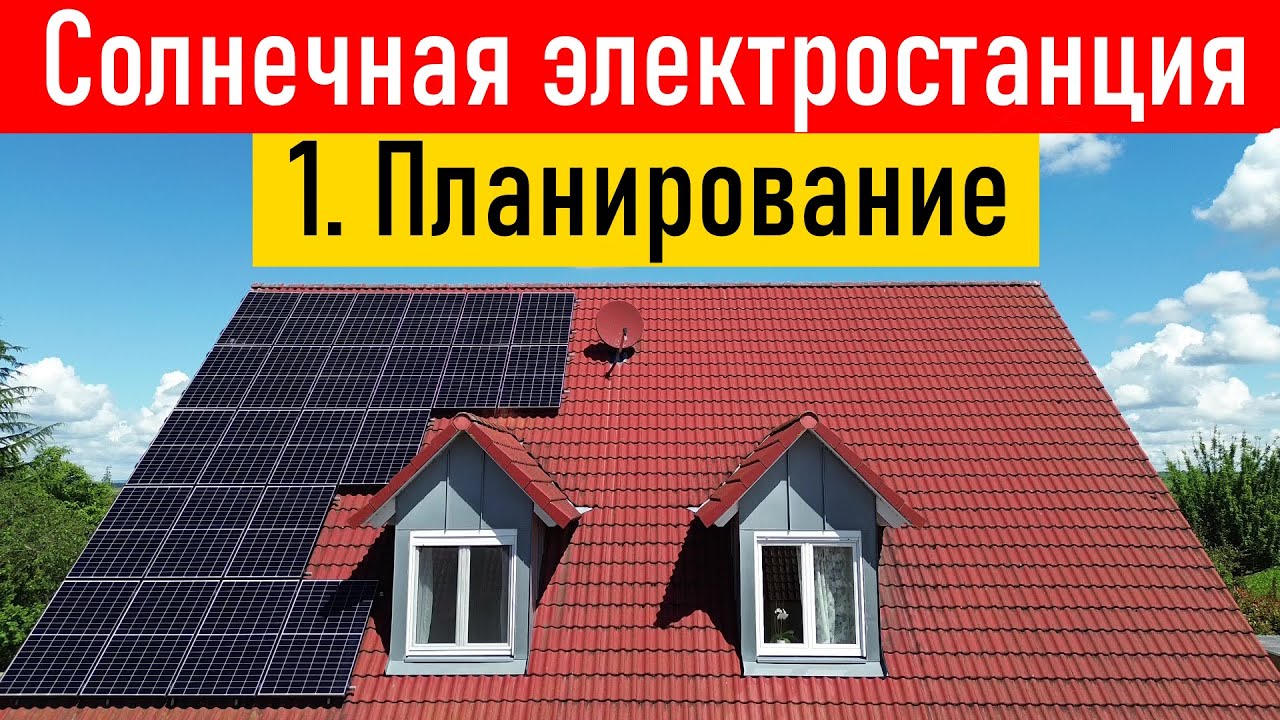 Солнечная электростанция (СЭС) своими руками. Планирование, PVGIS, зелёный тариф
