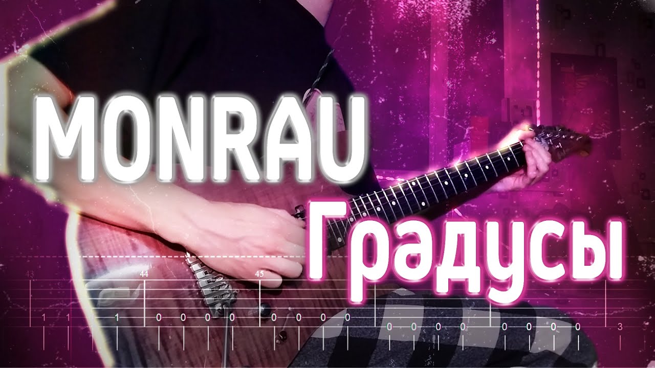 Как играть MONRAU ft. INSPACE - Градусы | кавер + табы | Разбор на гитаре