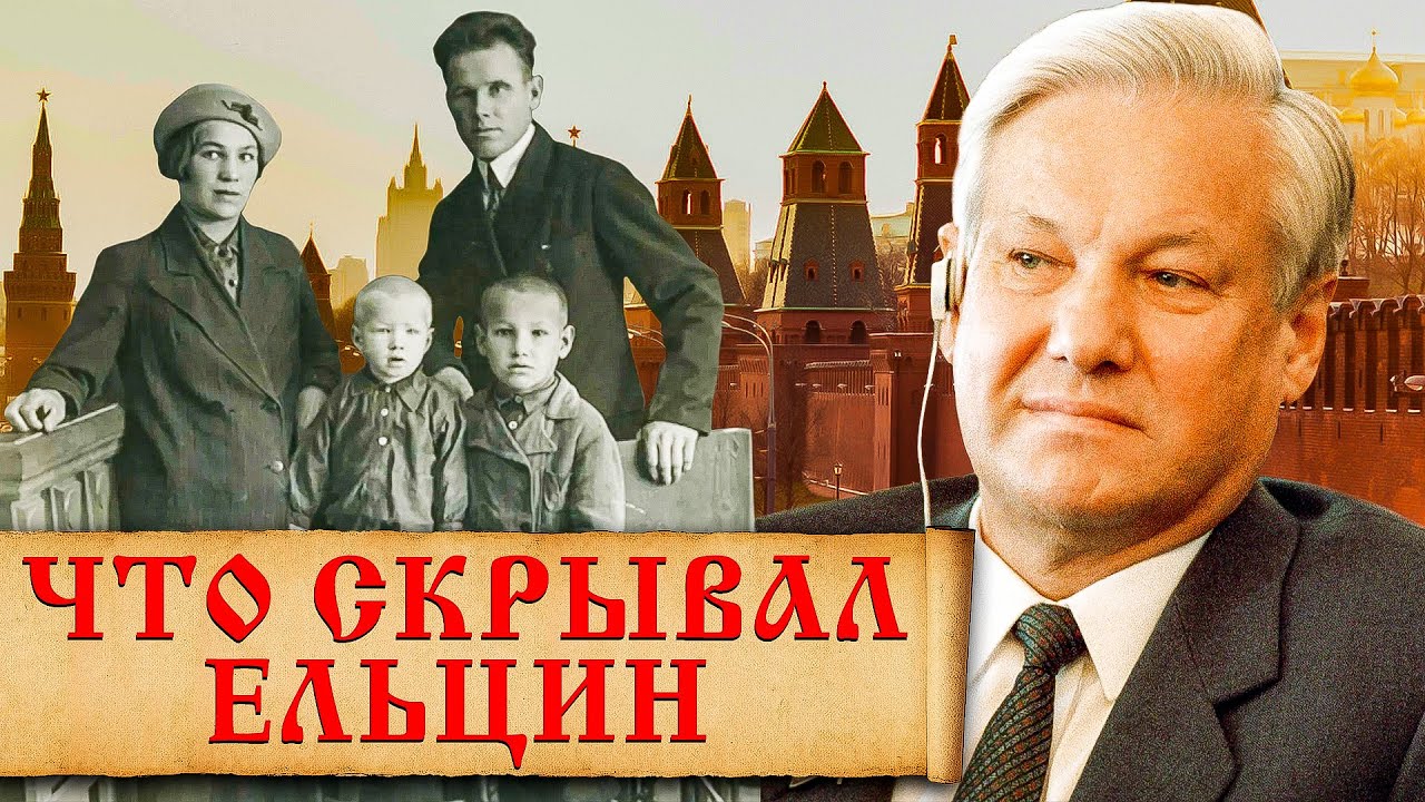 Кем были предки Б.Н. Ельцина и зачем он им поменял биографию?