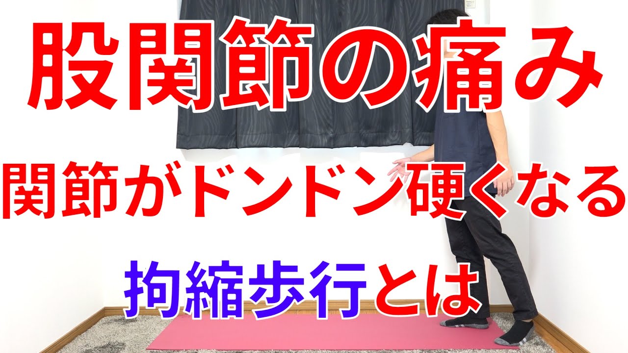 どんどん股関節が固まって動かなくなって股関節の痛みが増強していく人が必ずやっている拘縮歩行と対処法!
