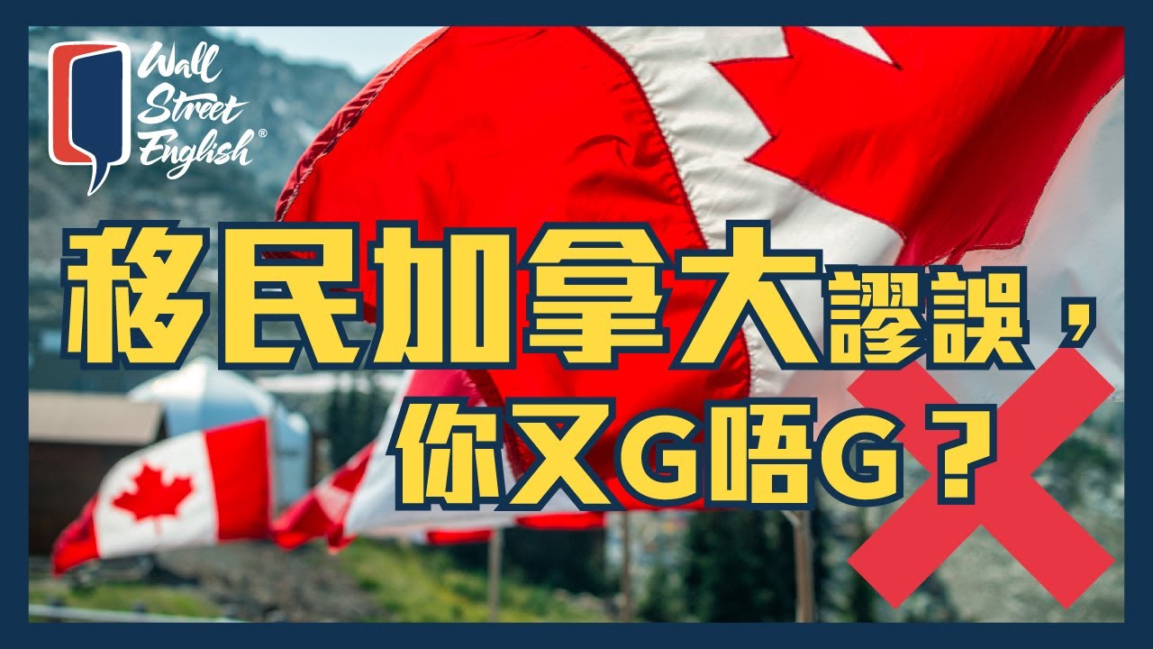 在家英語自肥企画第三擊：拆解移民加拿大謬誤網上講座 | Wall Street English