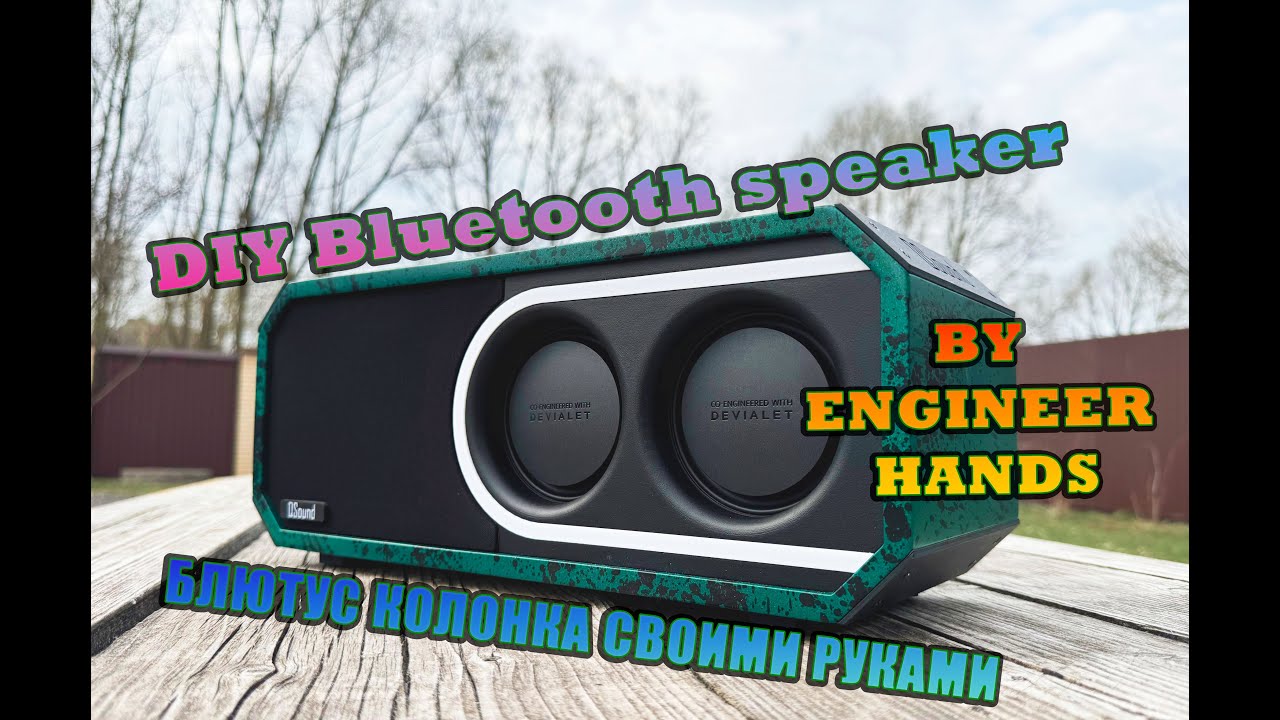 Блютус колонка DIY (Bluetooth speaker DIY) QSound